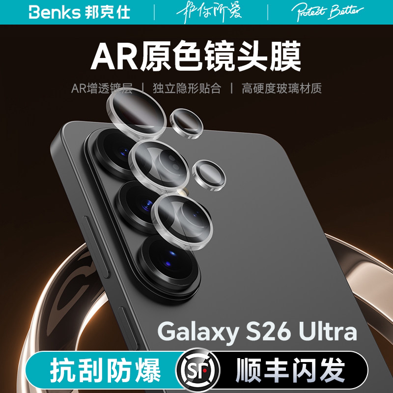 【金刚康宁系列】Benks适用三星s26ultra镜头膜galaxys后置摄像25edge全屏高清AR+钢化抗指纹U手机保护邦克仕