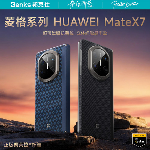 【菱格】适用华为MateX7凯芙拉壳