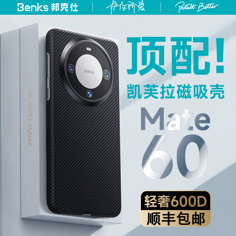 【美国杜邦授权600D经典磁吸】Benks适用华为Mate60pro+凯芙拉磁吸手机壳新款mate保护套碳纤维凯夫拉magsafe怎么看?