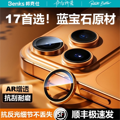 Benks苹果17Pro蓝宝石高端镜头膜