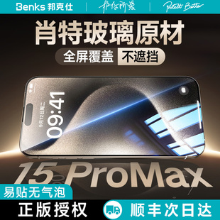 pro Benks适用苹果15promax钢化膜iPhone14手机膜无尘仓高清全屏防摔3d热弯防爆保护贴膜新款 肖特玻璃原材