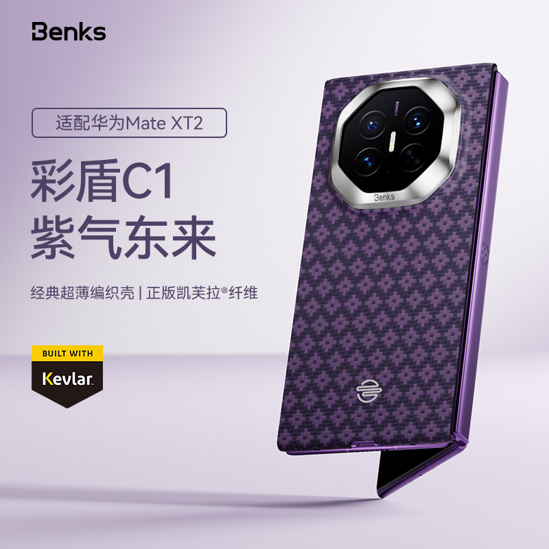 【紫气东来】Benks适用华为Matext2手机壳超薄磁吸凯芙拉新款XT2非凡大师三折叠屏保护套碳纤维纹夫轻奢外壳
