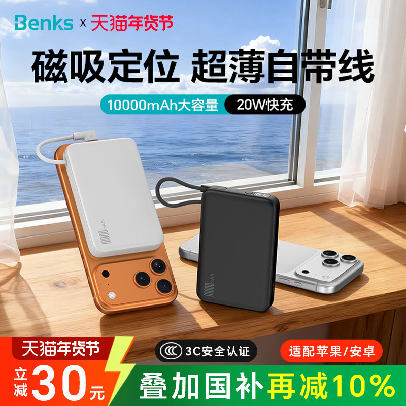 Benks磁吸自带线充电宝2026新款10000毫安3C认证可上飞机大容量快充小巧便携移动电源官方国标适用小米苹果17,3C数码配件,移动电源,淘宝优惠券,粉丝福利购,淘宝优惠卷