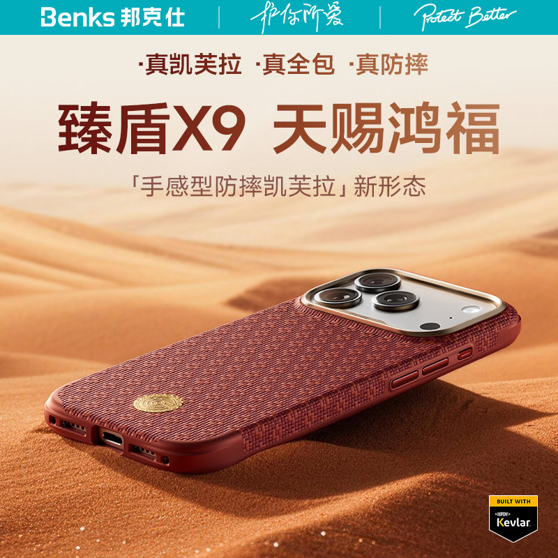 【臻盾X9天赐鸿福】Benks适用苹果iPhone17ProMax凯芙拉手机壳全包防摔magsafe磁吸保护套碳纤维纹夫新款外壳