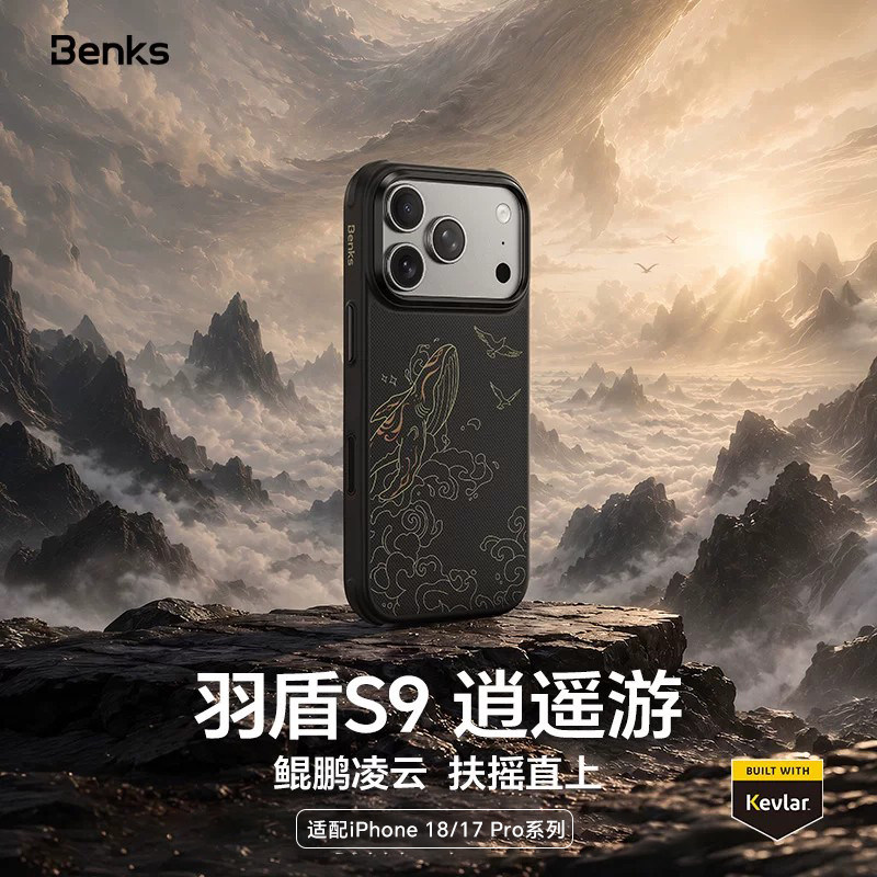 【逍遥游】Benks羽盾S9适用新款苹果iPhone18ProMax凯芙拉手机壳17pro超薄防摔磁吸全包保护套碳纤维pm外ip夫