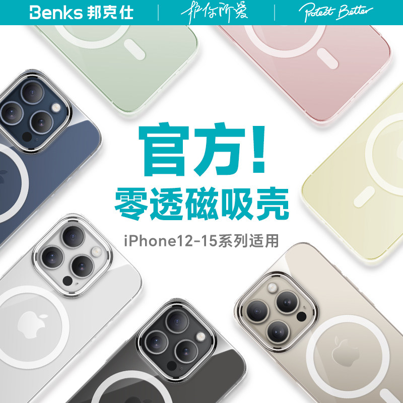 Benks适用iPhone15Promax磁吸手机壳新款透明苹果14pro软边防摔保护套magsafe简约秋冬女13pm全包高级感12男i