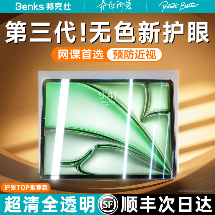 Benks无色护眼iPadAir6钢化膜2024款Pro13寸防蓝光ar5适用苹果10平板11儿童全屏9保护12.9屏幕第十代九4贴膜8