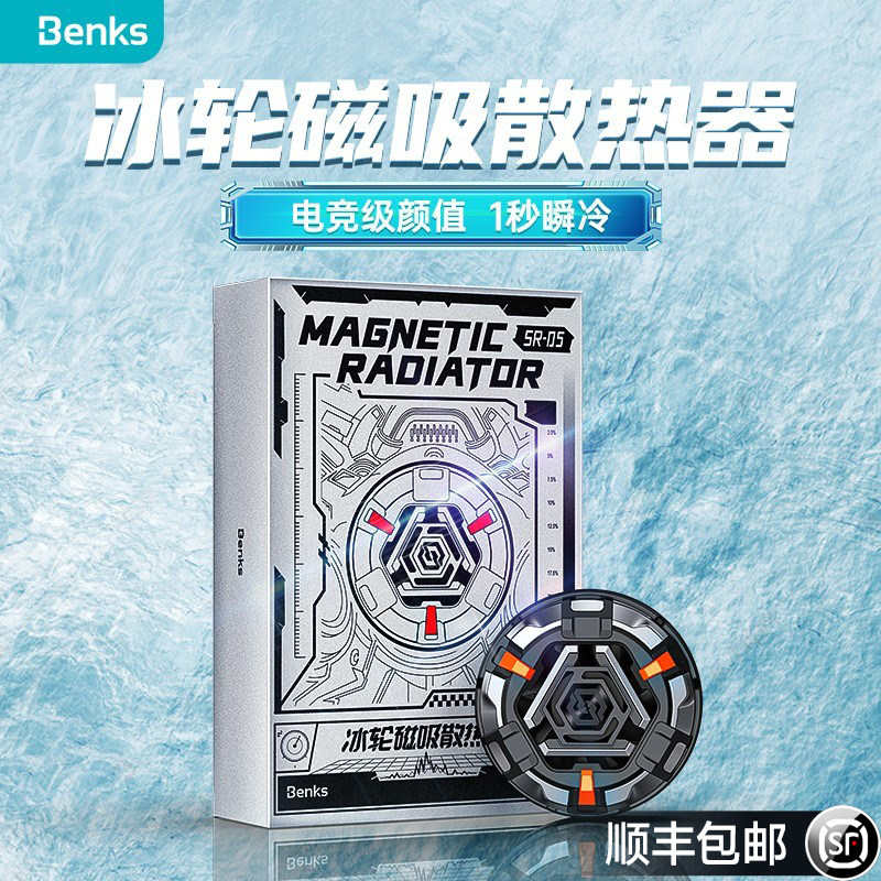 Benks适用苹果手机散热器直播专用降温神器半导体快速制冷水冷iPhone14promax磁吸背夹电竞平板吃鸡游戏静音怎么看?