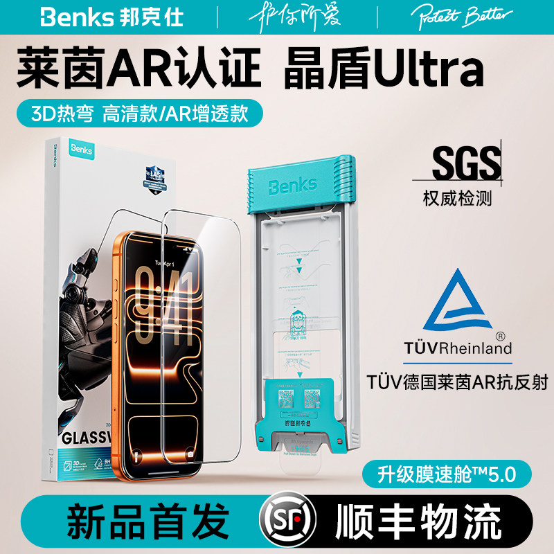 【晶盾超硬膜Ultra】Benks适用苹果17promax3D热弯钢化膜iPhone16por全屏覆盖手机ar保护贴膜无尘仓增透屏保