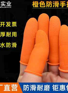 手指套橙色加厚防滑耐磨保护指头点钞超薄乳胶劳保橡胶防静电指套