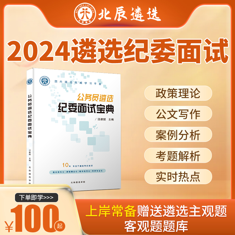 北辰遴选2023纪委纪检监察遴选笔试面试历年考题解析遴选考试内蒙 教育培训 公务员/事业单位培训 原图主图