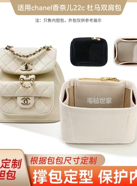 适用chanel香奈儿22c双肩包内胆包duma杜马背包内衬收纳整理包撑