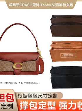 适用于COACH/蔻驰Tabby 26单肩包酒神包内胆包内衬包撑保护内里轻