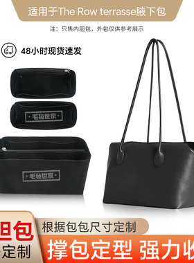 适用于The Row terrasse腋下包内胆包通勤单肩包毛毡内衬袋收纳撑
