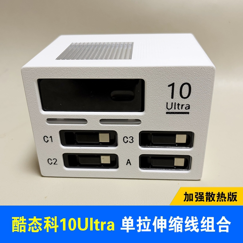 酷态科10号伸缩快充线充电站套装