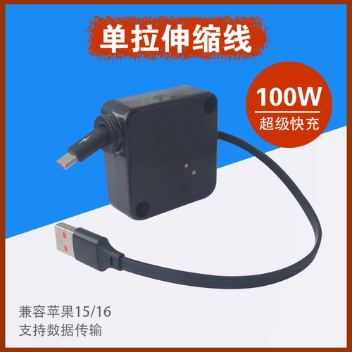 100W超级快充单拉伸缩数据线