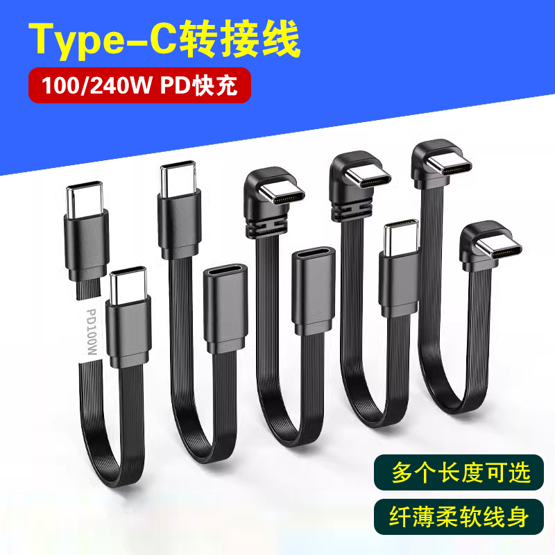 柔软type-c公对母直角转接线 PD快充数据线弯头扁平车载100w超级快充线延长线短线