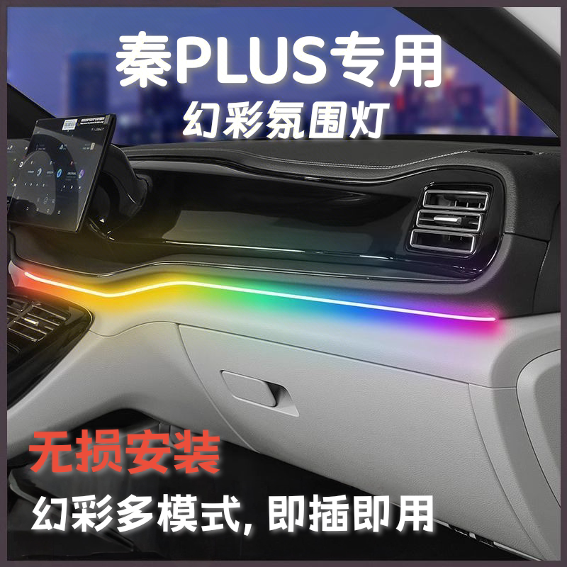 比亚迪秦plus中控氛围灯无损安装