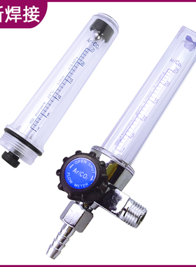 氩气表配件二氧化碳表氩气表Ar流量计CO2流量管浮珠压力减压器