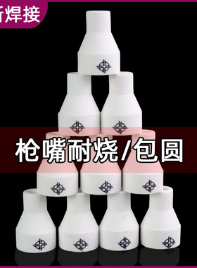 瓷嘴QQ150A氩弧焊枪配件耐高温枪嘴内角外角瓷咀 4*30 5*30 6*30