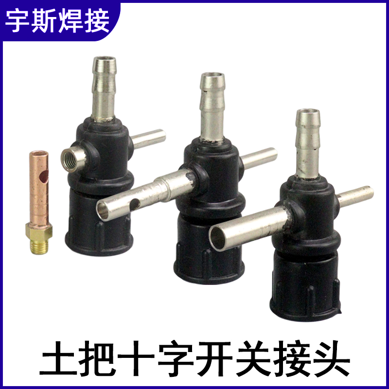 慧柏十字接头开关土氩弧焊把气阀