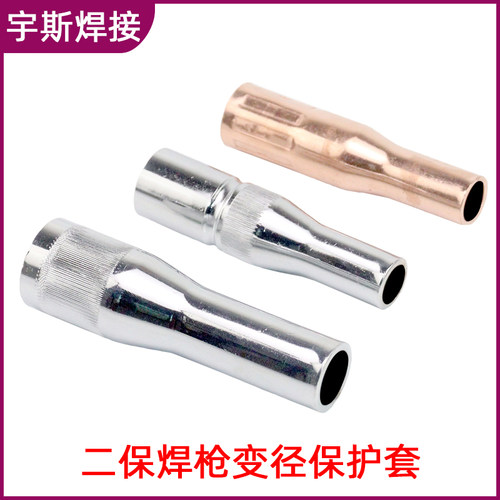350/500A二氧化碳缩口保护套