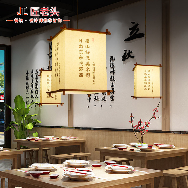 新中式餐饮吊灯火锅店卡座饭店烧烤方桌串串店  logo书法定制灯具