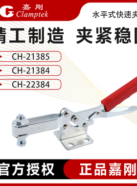 嘉刚水平式快速夹具工装夹钳CH-21385/21384/22384肘夹压紧器检具