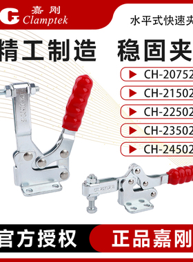 嘉刚水平式快速夹具夹钳CH-20752/21502/22502/23502/24502-B肘夹