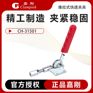 嘉刚推拉式快速夹具焊接工装夹钳CH-31501/303-EM检具肘夹推紧器