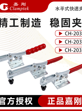 嘉刚水平式快速夹具工装夹钳CH-203F/FL/P不锈钢肘夹压紧器夹头