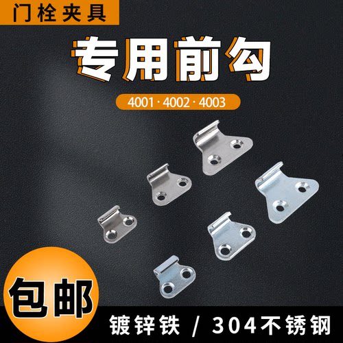 门栓夹钳钩子搭扣箱扣专用前勾