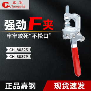 台湾嘉刚F型夹钳快速夹具CH-80325工装肘夹CH-80379固定压夹紧器