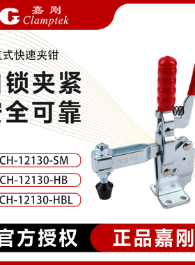 台湾嘉刚垂直式自锁快速工装夹具夹钳CH-12130HBL/SM检具肘夹夹头