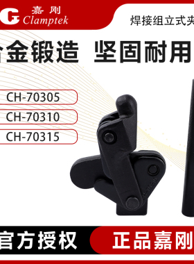 嘉刚工装焊接组立式快速夹钳夹具CH-70305/70310/70315肘夹压紧器
