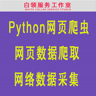 python爬虫网页数据采集爬取网络信息提取代做代码脚本处理分析