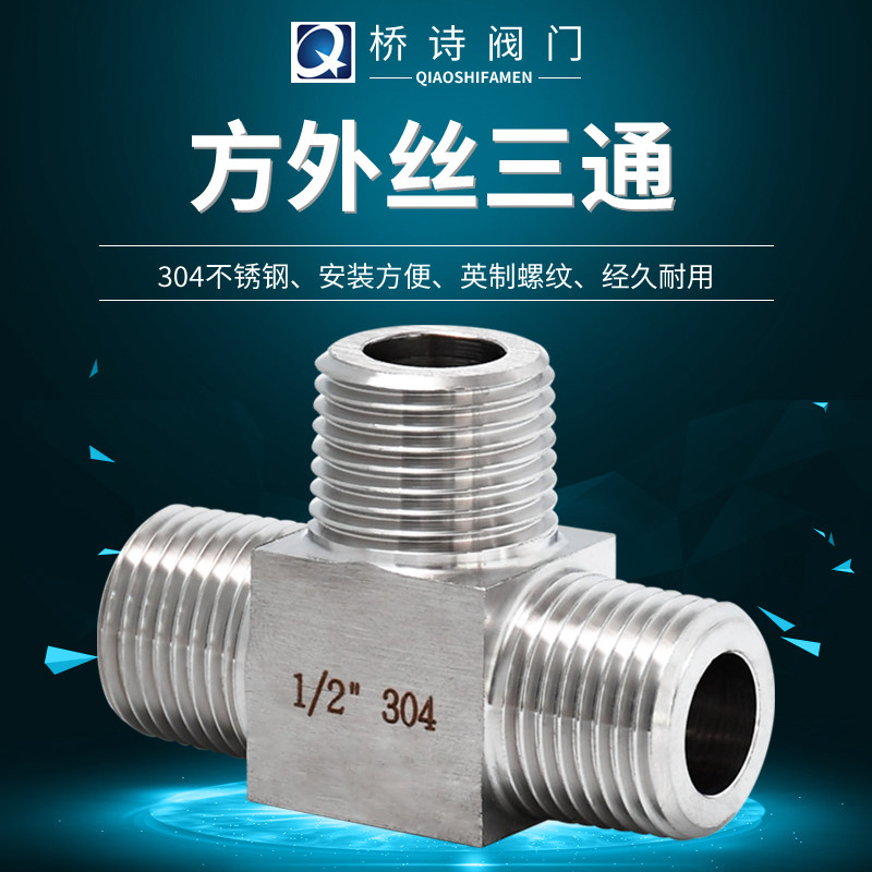 外丝三通304不锈钢高压外丝连接加厚外螺纹外牙1/2寸DN15DN25_虎窝淘