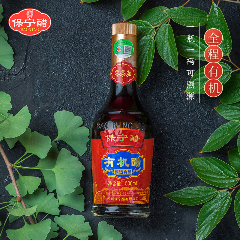保宁有机醋500ml 零添加粮食酿造 全程有机酿造一瓶一码可溯源