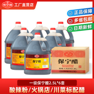 【整箱】四川一级保宁醋2.5L*6壶商用寿司酸辣粉凉拌专用醋饺子醋