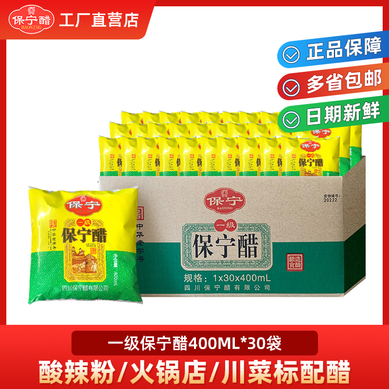 整箱【一级保宁醋400ml*30袋】粮食醋吃面蘸饺凉拌酸辣粉专用食醋