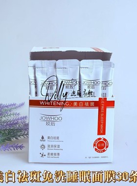 姣后美白祛斑免洗睡眠面膜淡化面部斑点黑色素改善干燥粗糙美白女