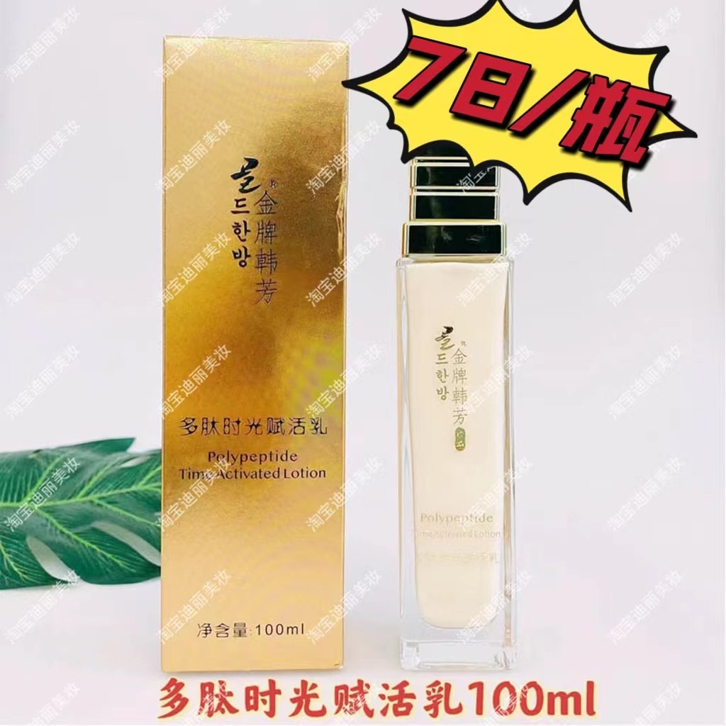 金牌韩芳多肽时光赋活乳补胶原蛋白紧致抗初老淡纹保湿抗皱100ml