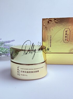 金牌韩芳月神花晶致焕采眼霜30g