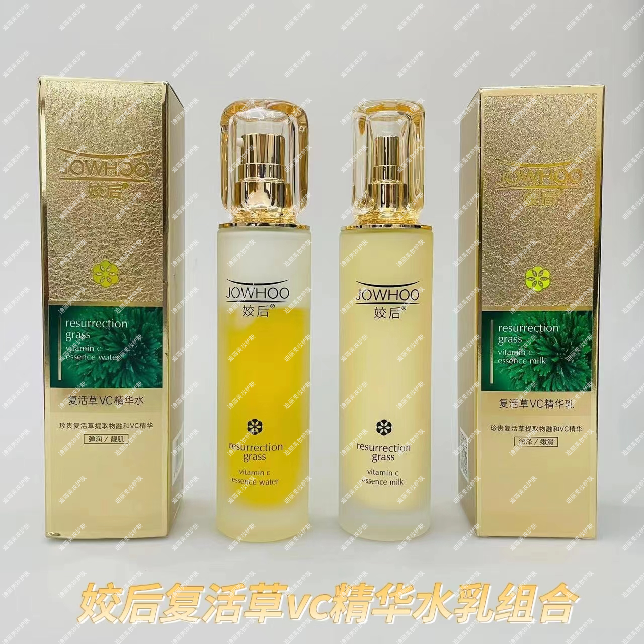 姣后复活草vc精华水乳组合润肤补水淡黑色素提亮肤色110ml永久美