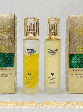 姣后复活草VC精华水乳组合润肤补水淡黑色素提亮肤色110ml永久美
