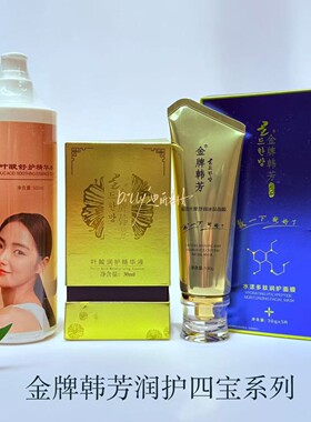 金牌韩芳叶酸润护精华四宝组合敏敏肌激素脸红血丝夜间安肤美容院