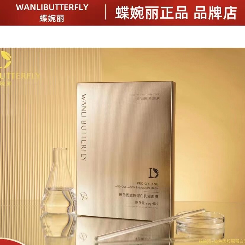 蝶婉丽玻色因胶原蛋白乳液面膜无香精敏感肌孕妇可用5片