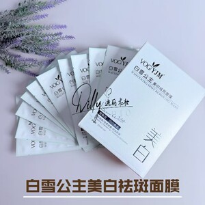 永九美白雪公主美白祛斑面膜