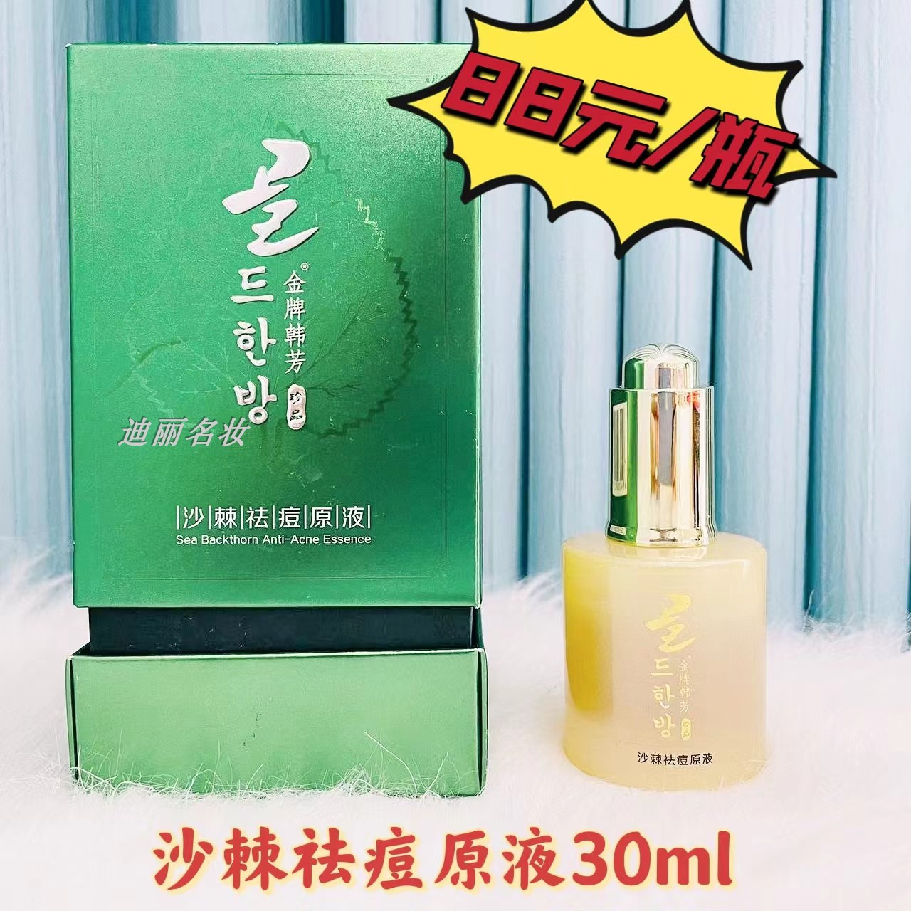 金牌韩芳 沙棘祛痘原液30ml 控油淡化痘印修护平衡水油细致毛孔女