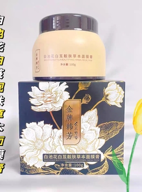 金牌韩芳白池花白芨靓肤草本面膜